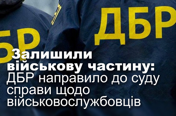 Залишили військову частину: ДБР направило до суду справи щодо військовослужбовців