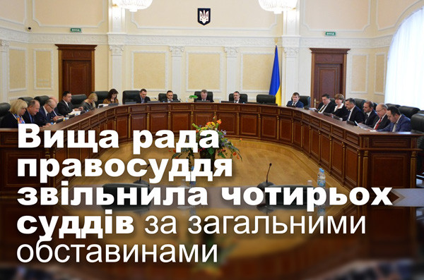 Вища рада правосуддя звільнила чотирьох суддів за загальними обставинами