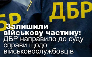 Залишили військову частину: ДБР направило до суду справи щодо військовослужбовців