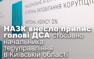 НАЗК внесло припис голові ДСА стосовно начальника теруправління в Київській області