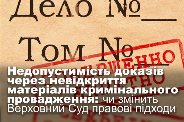 Недопустимість доказів через невідкриття матеріалів кримінального провадження: чи змінить Верховний Суд правові підходи