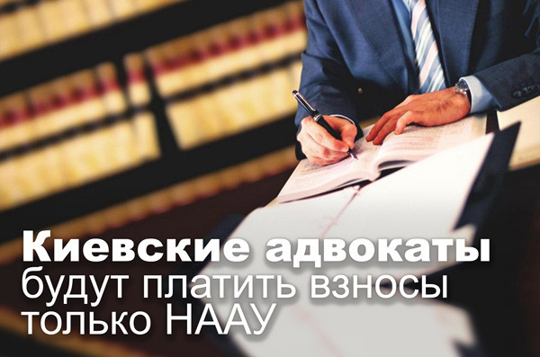 Киевские адвокаты будут платить взносы только НААУ