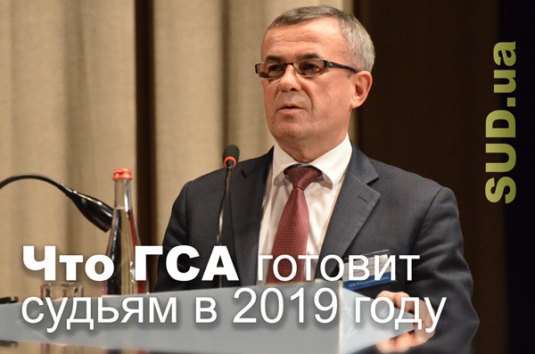 Что Государственная судебная администрация готовит судьям в 2019 году