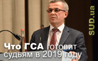 Что Государственная судебная администрация готовит судьям в 2019 году