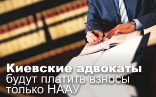 Киевские адвокаты будут платить взносы только НААУ