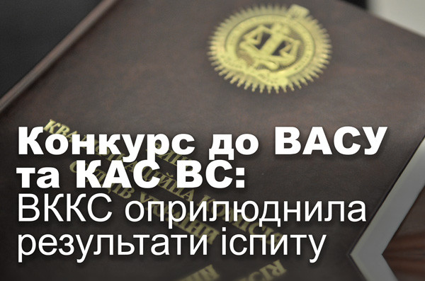 Конкурс до ВАСУ та КАС ВС: ВККС оприлюднила результати іспиту