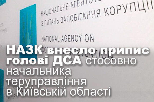 НАЗК внесло припис голові ДСА стосовно начальника теруправління в Київській області