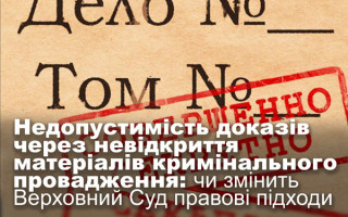 Недопустимість доказів через невідкриття матеріалів кримінального провадження: чи змінить Верховний Суд правові підходи