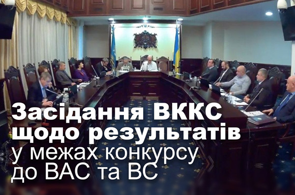 Засідання ВККС щодо результатів у межах конкурсу до ВАС та ВС