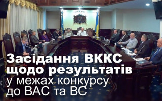 Засідання ВККС щодо результатів у межах конкурсу до ВАС та ВС