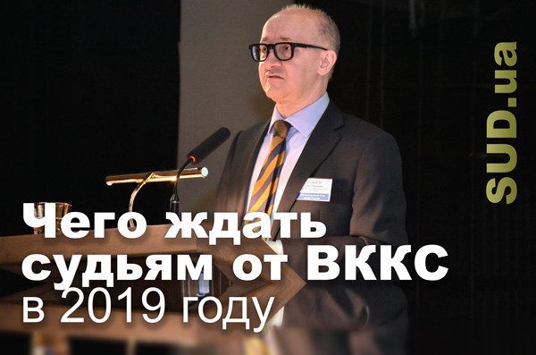 Чего ждать судьям от ВККС в 2019 году