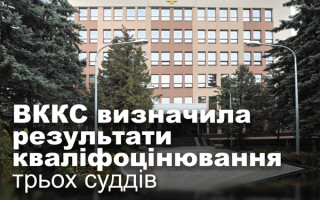 ВККС визначила результати кваліфоцінювання трьох суддів