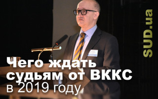 Чего ждать судьям от ВККС в 2019 году