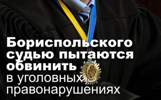 Бориспольского судью пытаются обвинить в уголовных правонарушениях