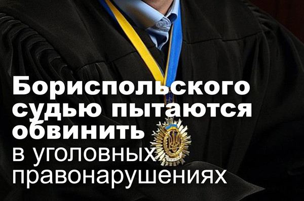 Бориспольского судью пытаются обвинить в уголовных правонарушениях