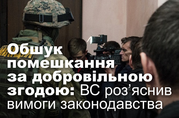 Обшук помешкання за добровільною згодою: ВС роз’яснив вимоги законодавства