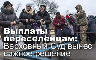 Выплаты переселенцам: Верховный Суд вынес важное решение