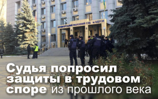 Судья попросил защиты в трудовом споре из прошлого века