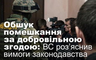 Обшук помешкання за добровільною згодою: ВС роз’яснив вимоги законодавства