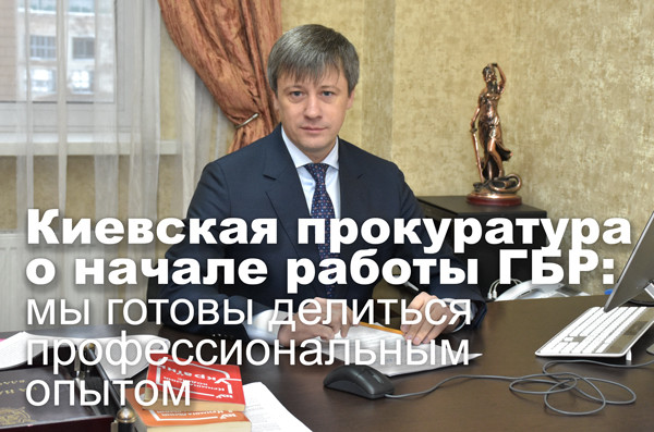 Киевская прокуратура о начале работы ГБР: мы готовы делиться профессиональным опытом