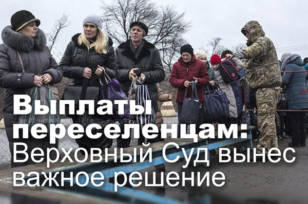 Выплаты переселенцам: Верховный Суд вынес важное решение