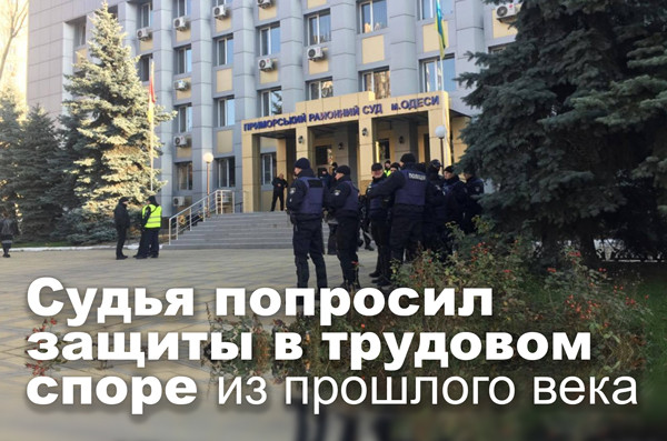 Судья попросил защиты в трудовом споре из прошлого века