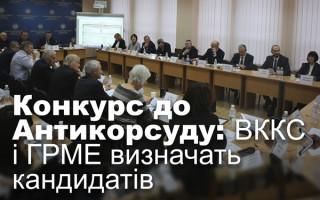Конкурс до Антикорсуду: ВККС і ГРМЕ визначать кандидатів