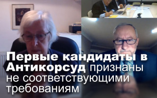 Первые кандидаты в Антикорсуд признаны не соответствующими требованиям