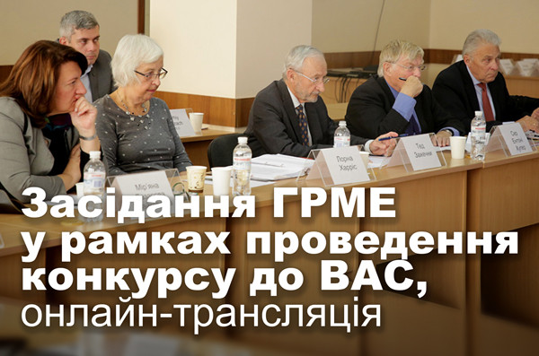 Засідання ГРМЕ у рамках проведення конкурсу до ВАС, онлайн-трансляція