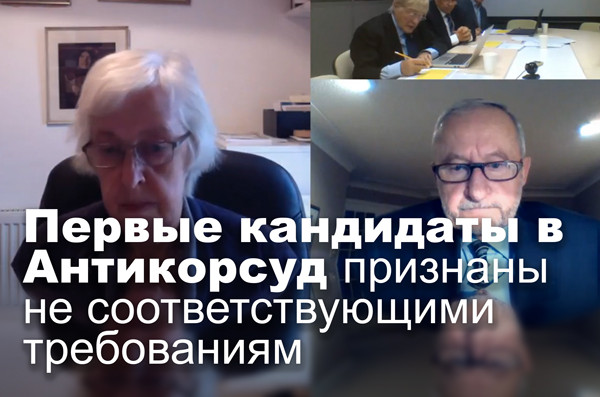 Первые кандидаты в Антикорсуд признаны не соответствующими требованиям