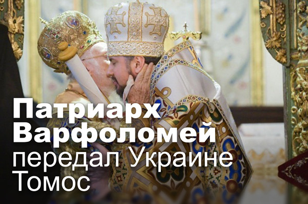 Патриарх Варфоломей передал Украине Томос