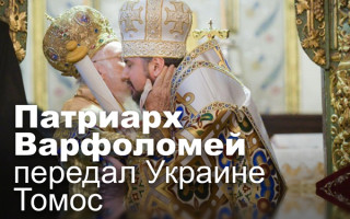 Патриарх Варфоломей передал Украине Томос