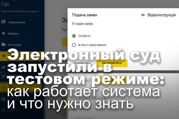 Электронный суд запустили в тестовом режиме: как работает система и что нужно знать