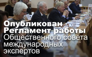 Опубликован Регламент работы Общественного совета международных экспертов