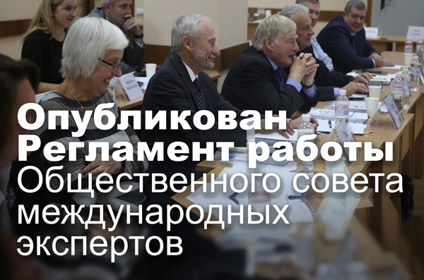 Опубликован Регламент работы Общественного совета международных экспертов