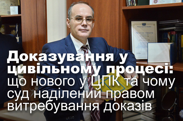 Доказування у цивільному процесі: що нового у ЦПК та чому суд наділений правом витребування доказів
