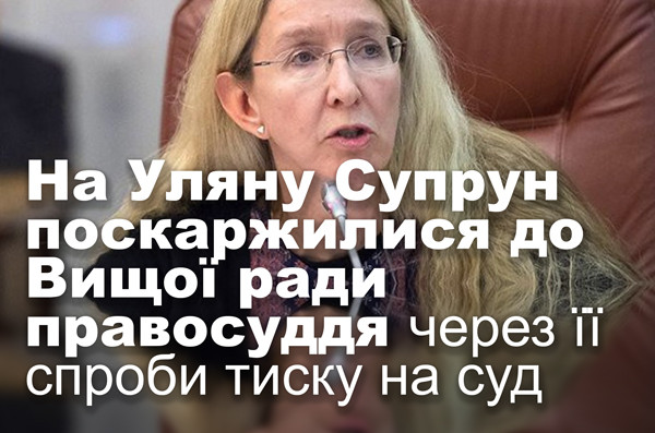 На Уляну Супрун поскаржилися до Вищої ради правосуддя через її спроби тиску на суд