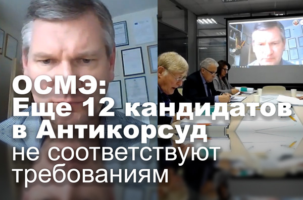 ОСМЭ: Еще 12 кандидатов в Антикорсуд не соответствуют требованиям