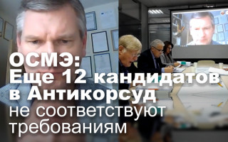 ОСМЭ: Еще 12 кандидатов в Антикорсуд не соответствуют требованиям
