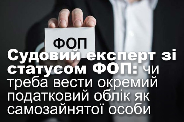 Судовий експерт зі статусом ФОП: чи треба вести окремий податковий облік як самозайнятої особи