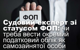 Судовий експерт зі статусом ФОП: чи треба вести окремий податковий облік як самозайнятої особи
