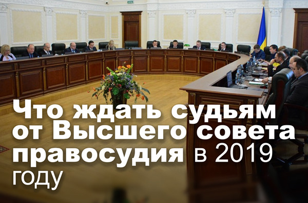 Что ждать судьям от Высшего совета правосудия в 2019 году