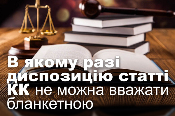 В якому разі диспозицію статті КК не можна вважати бланкетною