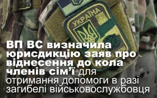 ВП ВС визначила юрисдикцію заяв про віднесення до кола членів сім’ї для отримання допомоги в разі загибелі військовослужбовця