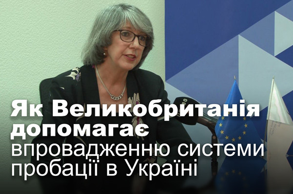 Як Великобританія допомагає впровадженню системи пробації в Україні