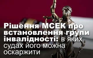 Рішення МСЕК про встановлення групи інвалідності: в яких судах його можна оскаржити