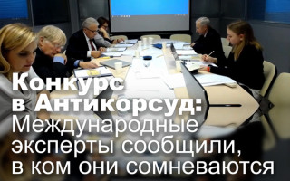 Конкурс в Антикорсуд: Международные эксперты сообщили, в ком они сомневаются