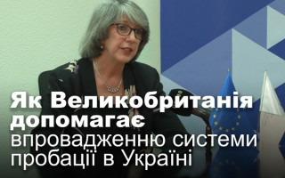 Як Великобританія допомагає впровадженню системи пробації в Україні