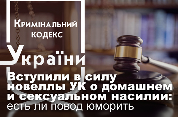 Вступили в силу новеллы УК о домашнем и сексуальном насилии: есть ли повод юморить