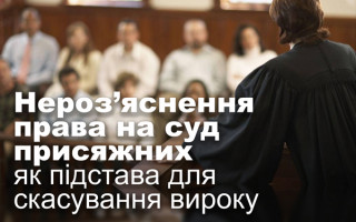 Нероз’яснення права на суд присяжних як підстава для скасування вироку